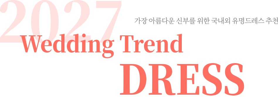 천안 웨딩드레스 스타일링