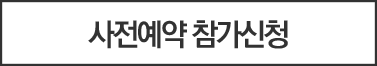 사전예약 참가신청