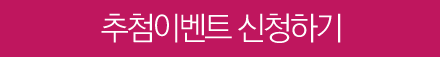 추첨이벤트 신청하기
