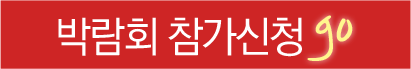 박람회 참가신청